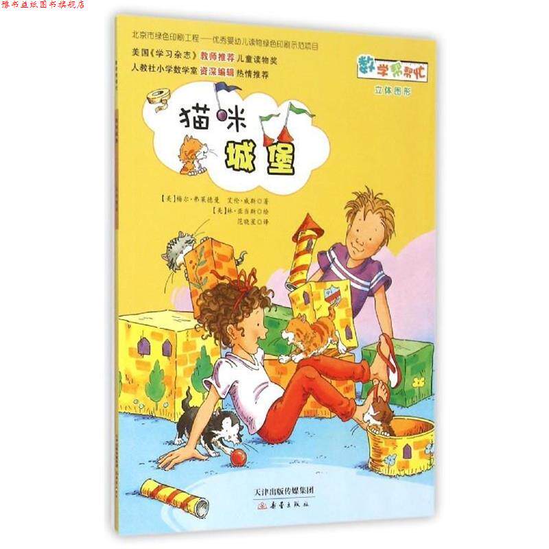 【正版书】 猫咪城堡 梅尔·弗莱德曼,艾伦·威斯 新蕾出版社