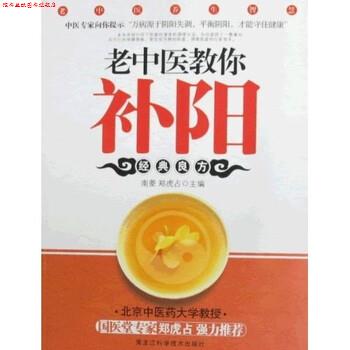 【正版书】 老中医养生智慧系列:老中医教你补阳 郑虎占,南菱 著 北京奥华元图书销售有限公司