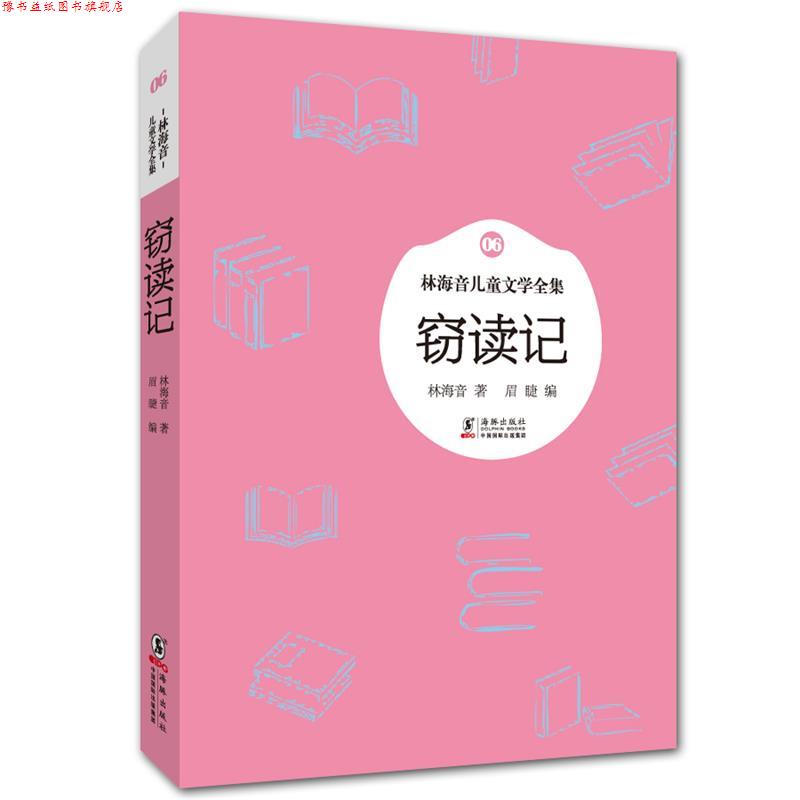 【正版书】 林海音儿童文学全集:窃读记 林海音 著,眉睫 编 海豚出版社
