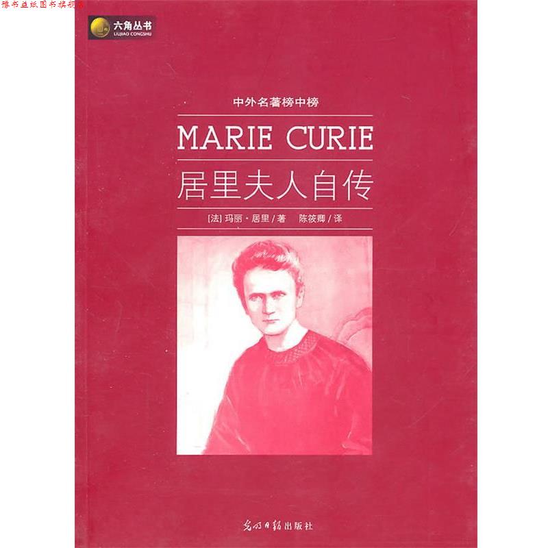 【正版书】 居里夫人自传 (法)居里　,陈筱卿　译 光明日报出版社
