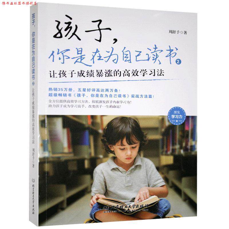 【正版书】 孩子,你是在为自己读书.2,让孩子成绩暴涨的高效学习法 周舒予 北京理工大学出版社