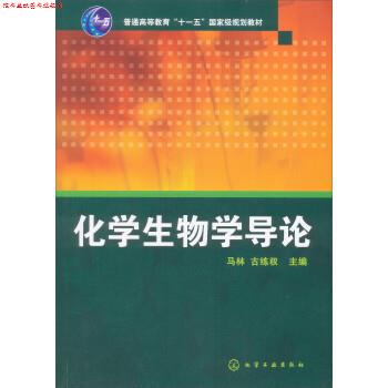 【正版书】 化学生物学导论 马林,古练权 化学工业出版社