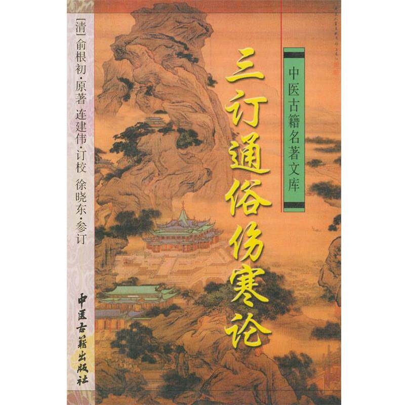 【正版书】 三订通俗伤寒论 俞根初 著 中医古籍出版社