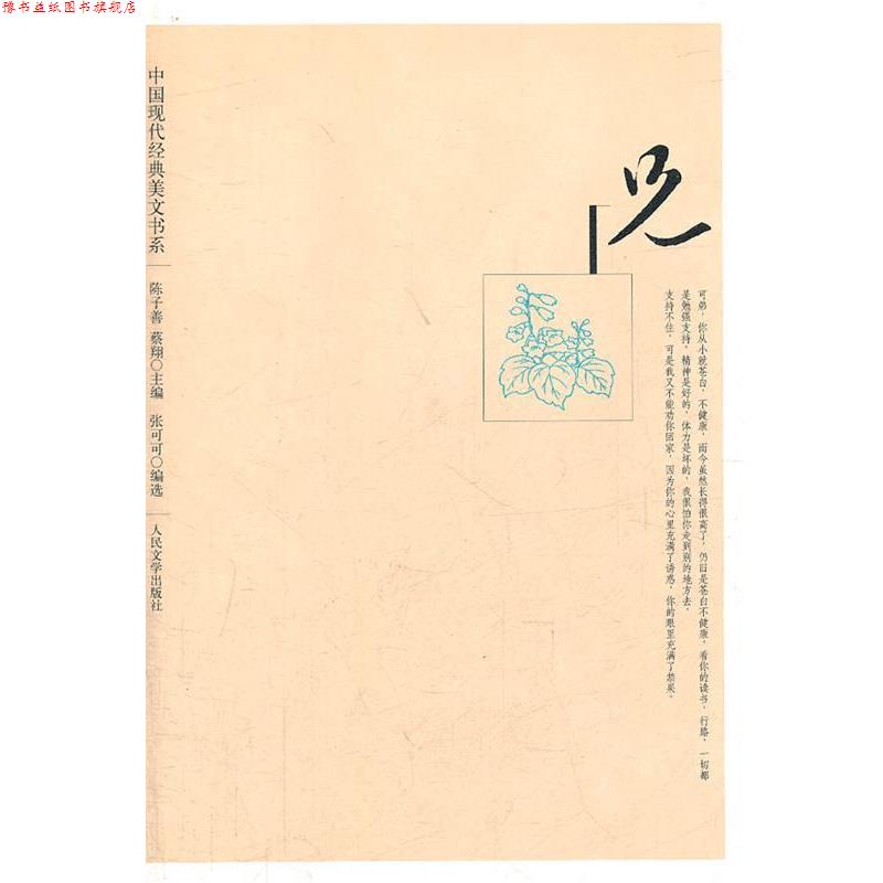 【正版书】 中国现代经典美文书系:兄 张可可, 陈子善, 蔡翔 人民文学出版社