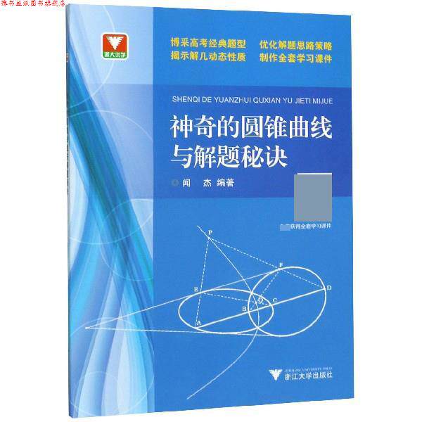 【正版书】 浙大优学:神奇的圆锥曲线与解题秘诀 闻杰 著 浙江大学出版社