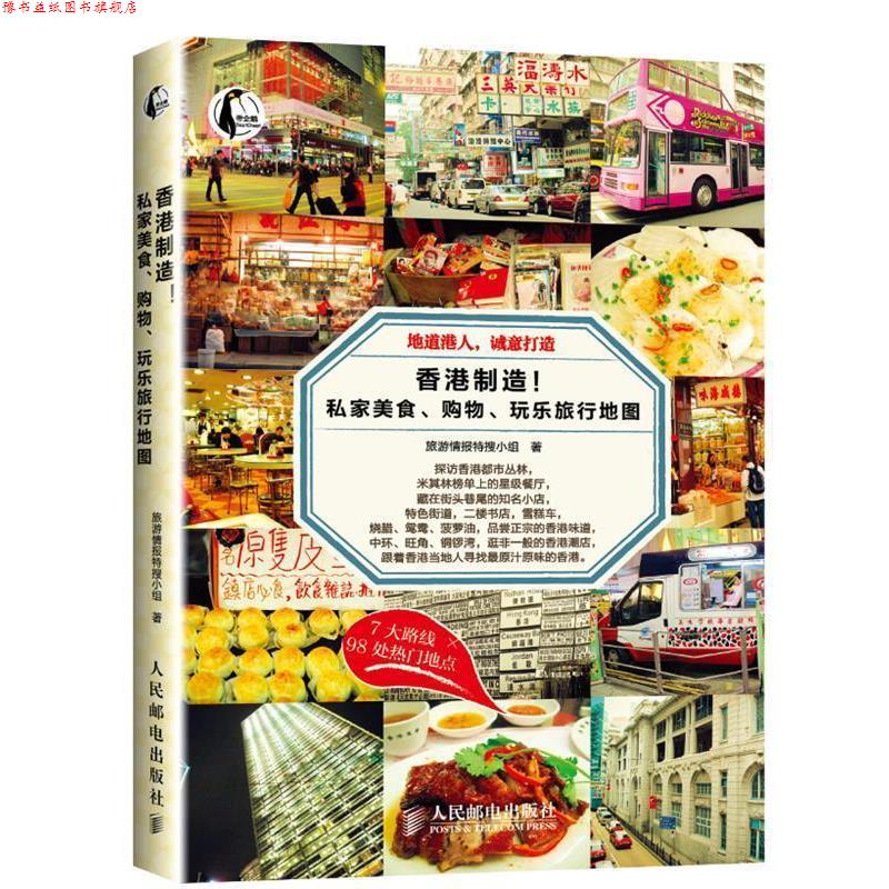 【正版书】 香港制造！私家美食、购物、玩乐旅行地图 旅游情报特搜小组 人民邮电出版社