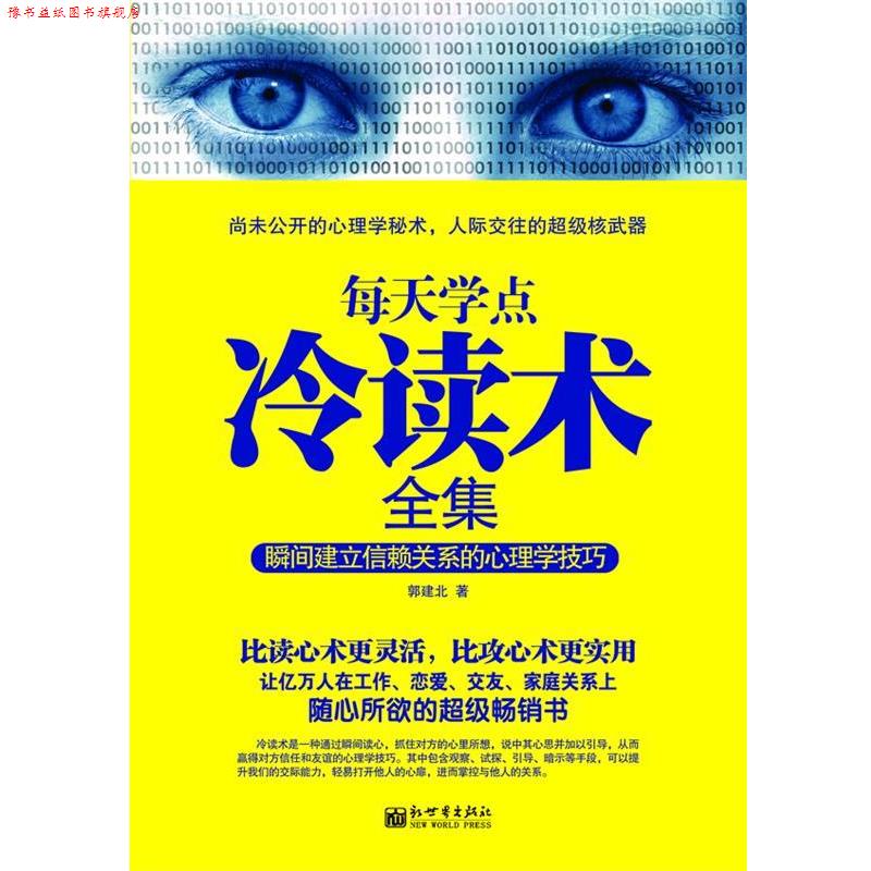 【正版书】 每天学点冷读术全集 郭建北 著 新世界出版社