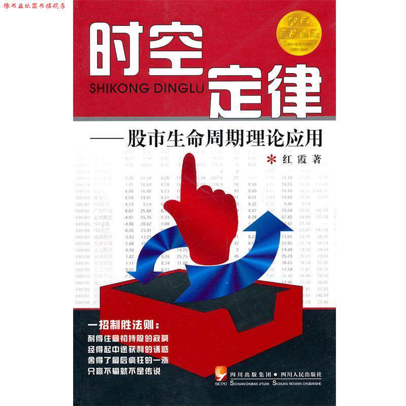 【正版书】 时空定律—故事生命周期理论应用 红霞 四川人民出版社