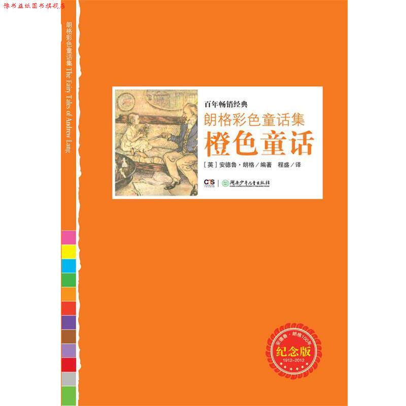 【正版书】 朗格彩色童话集:橙色童话 (英)朗格 湖南少年儿童出版社