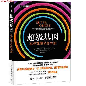 【正版书】 基因:如何改变你的未来 【美】迪帕克 乔普拉(Deepak Chopra) 【美】鲁道夫 E.坦齐(Rudolph E.Tanzi) 人民邮电出版社