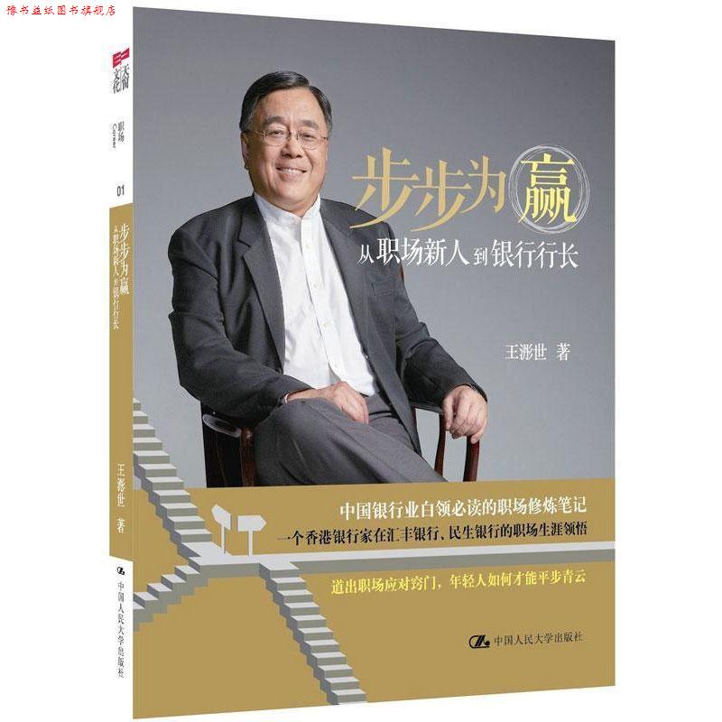 【正版书】 步步为赢:从职场新人到银行行长 王浵世 中国人民大学出版社