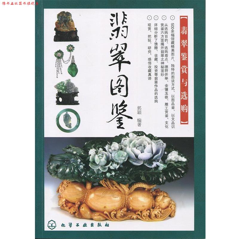 【正版书】 翡翠图鉴 郭颖 编 化学工业出版社