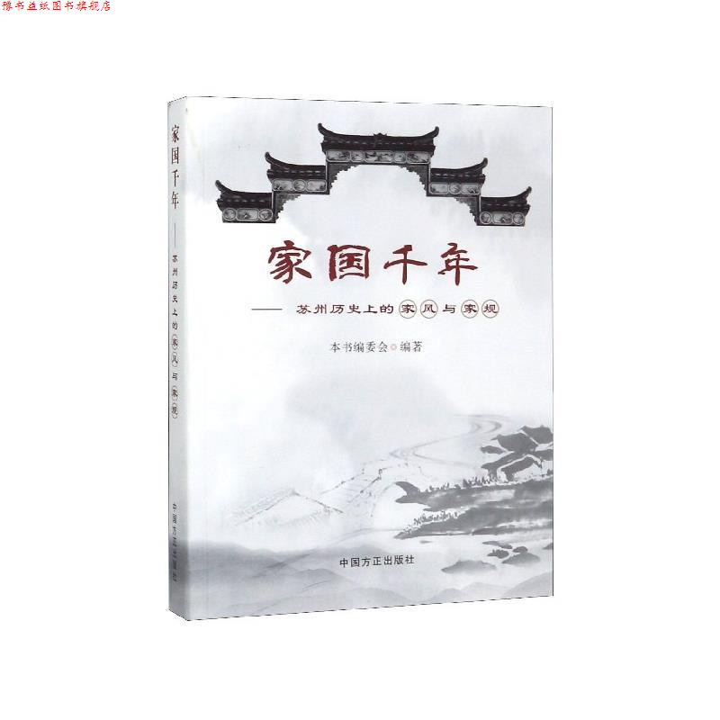 【正版书】 家国千年:苏州历的家风与家规 《家国千年:苏州历的家风与家规》编委会 编 中国方正出版社