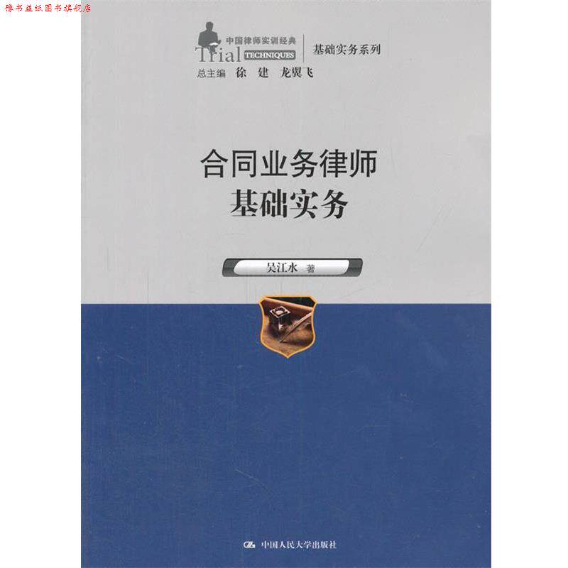 【正版书】 合同业务律师基础实务 吴江水 中国人民大学出版社
