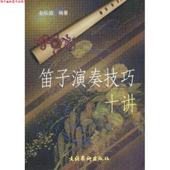 【正版书】 笛子演奏技巧十讲 赵松庭 著 文化艺术出版社
