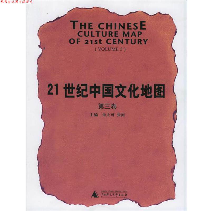 【正版书】 21世纪中国文化地图 朱大可,张闳 主编 广西师范大学出版社