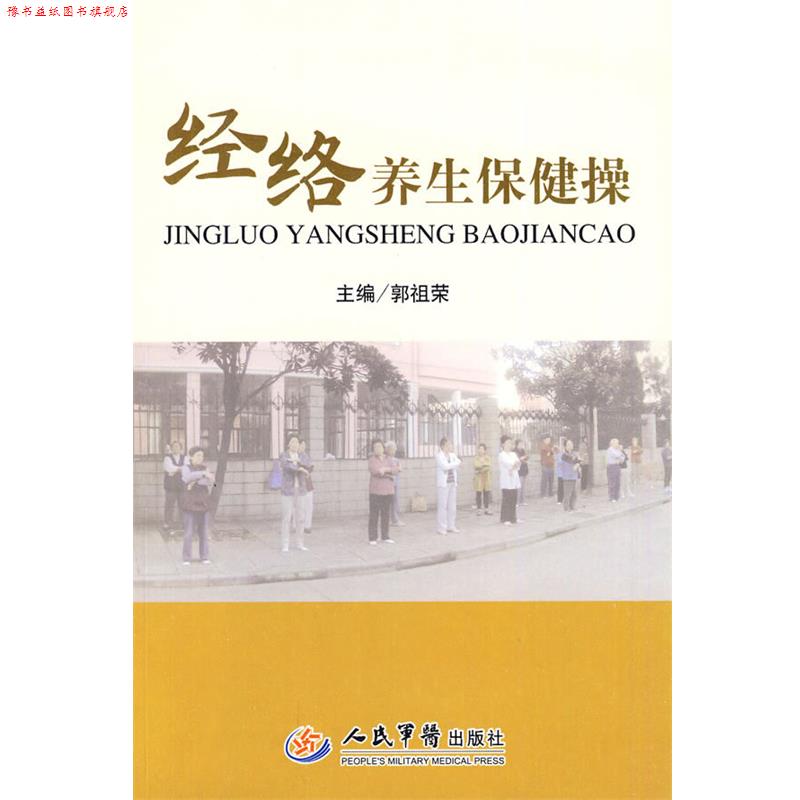 【正版书】 经络养生保健操 郭祖荣　主编 人民军医出版社