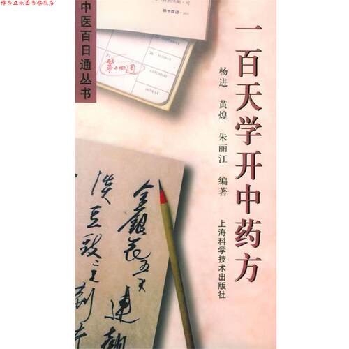 【正版书】 一百天学开中—中医百日通丛书 杨进,黄煌,朱丽江 编著 上海科学技术出版社