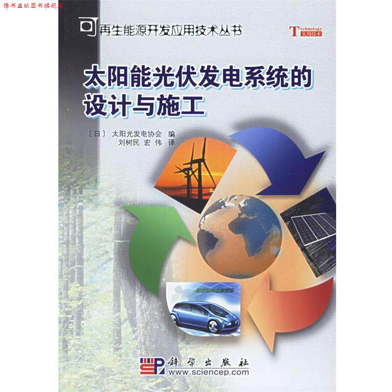 【正版书】 太阳能光伏发电系统的设计与施工 (日)太阳光发电协会 编,刘树民,宏伟 译 科学出版社