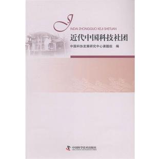 近代中国科技社团 书 中国科协发展研究中心课题组 编 社 中国科学技术出版 正版