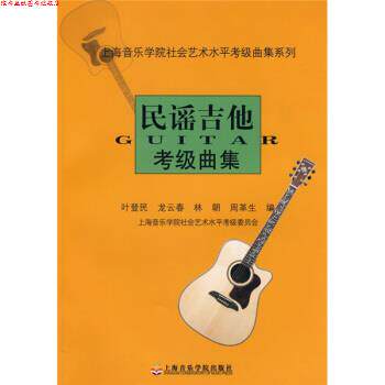 【正版书】 民谣吉他考级曲集 叶登民 等 编 上海音乐学院出版社