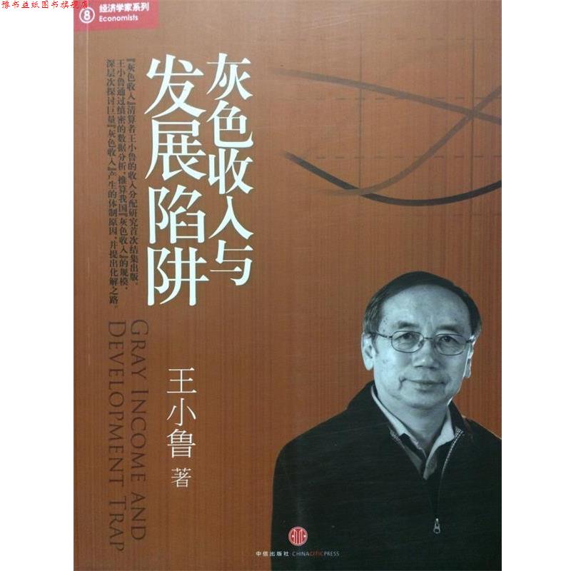 【正版书】 灰色收入与发展陷阱:“灰色收入”清算者王小鲁相关文字结集出版 王小鲁著 中信出版社