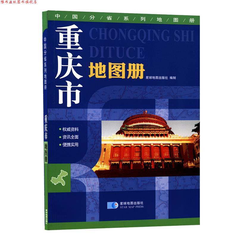 【正版书】 重庆市地图册 星球地图出版社 星球地图出版社