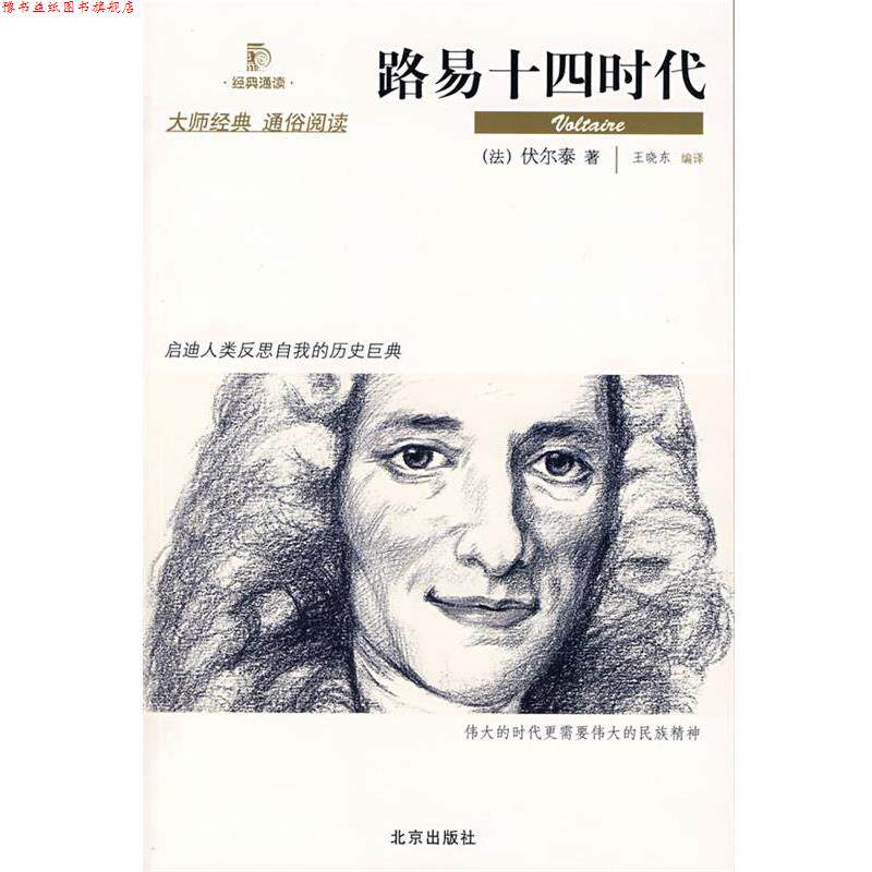 【正版书】 路易十四时代 (法)伏尔泰　著,王晓东　编译 北京出版社