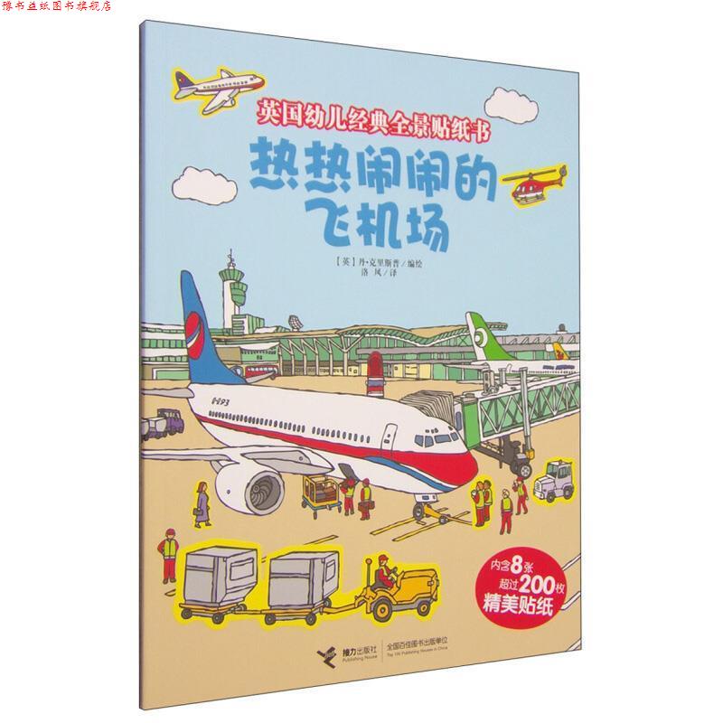 【正版书】 热热闹闹的飞机场-英国幼儿经典全景贴纸书-内含8张超过200枚精美贴纸 (英)克里斯普绘,洛风 接力出版社