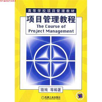 【正版书】 项目管理教程 骆珣 等 著 机械工业出版社