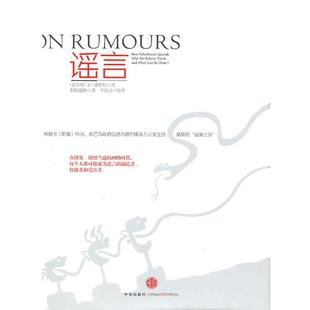 【正版书】 谣言 (美)桑斯坦 著,张楠迪扬 译 中信出版社