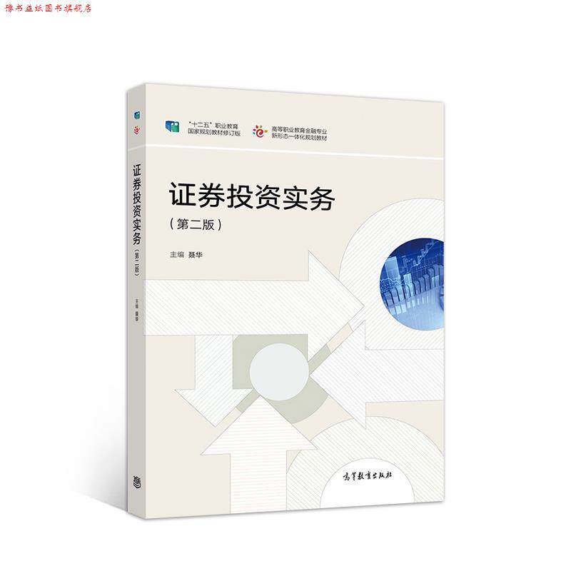 【正版书】 证券投资实务 聂华 高等教育出版社