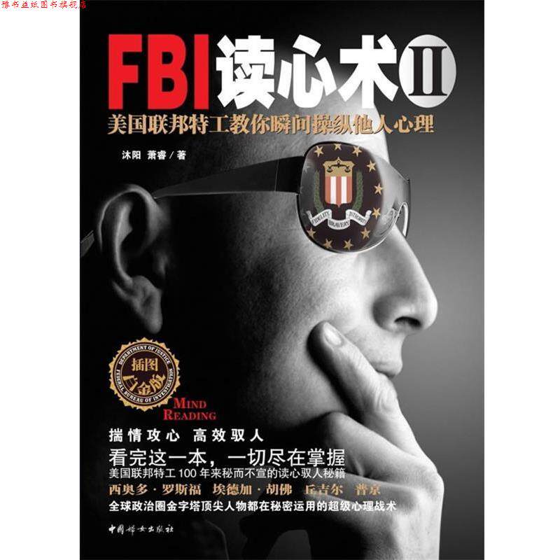 【正版书】 FBI读心术Ⅱ:美国联邦特工教你瞬间操纵他人心理 沐阳,萧睿 中国妇女出版社
