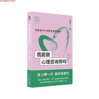 【正版书】 我能做心理咨询师吗 廖偌熙 编著著,刘丹,张海音,李松蔚,陈海贤口述 新星出版社