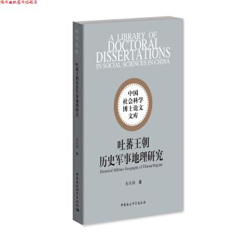 【正版书】 吐蕃王朝历史军事地理研究 朱悦梅 著 中国社会科学出版社