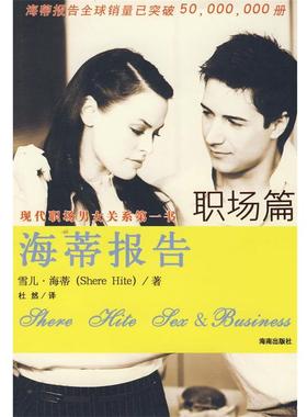 【正版书】 海蒂报告 (美)海蒂(Hite,S)　著,杜然　译 海南出版社
