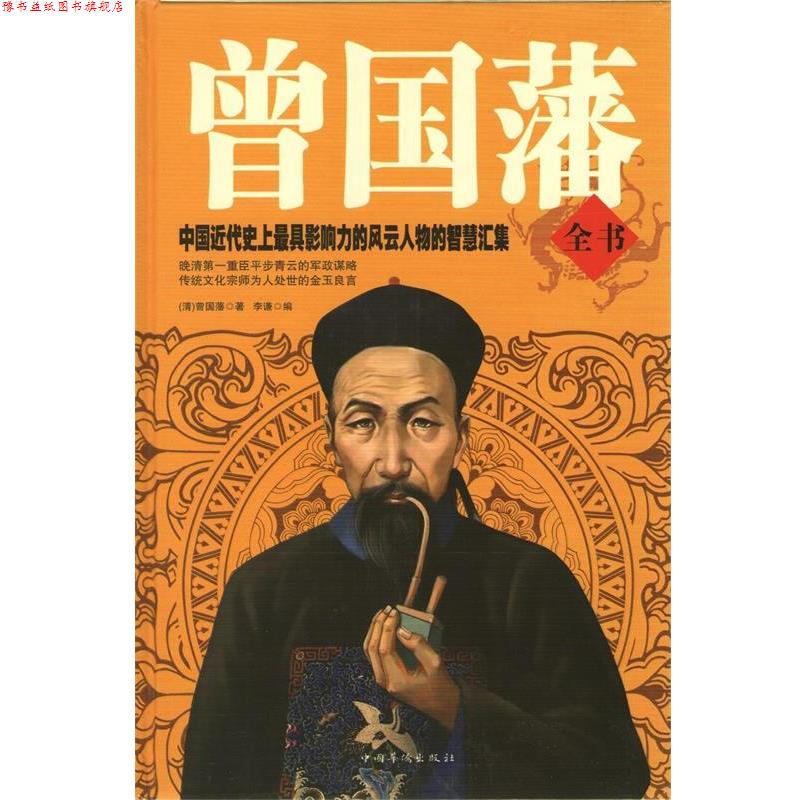 【正版书】 曾国藩全书 曾国藩, 李谦 中国华侨出版社