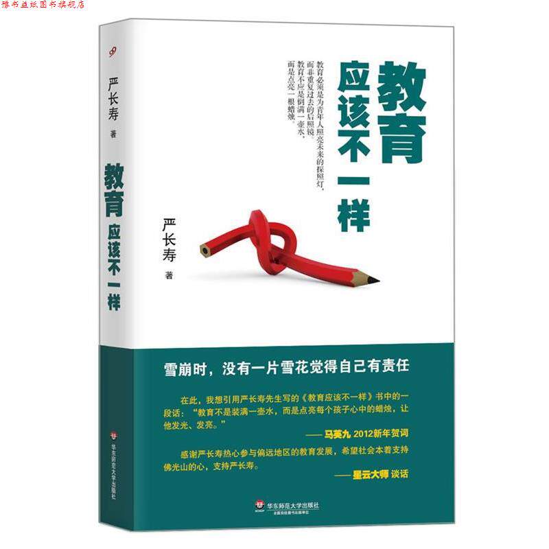 【正版书】 教育应该不一样 严长寿 华东师范大学出版社