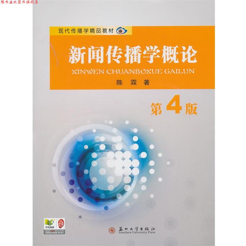 【正版书】 现代传播学精品教材-新闻传播学概论 陈霖 苏州大学出版社