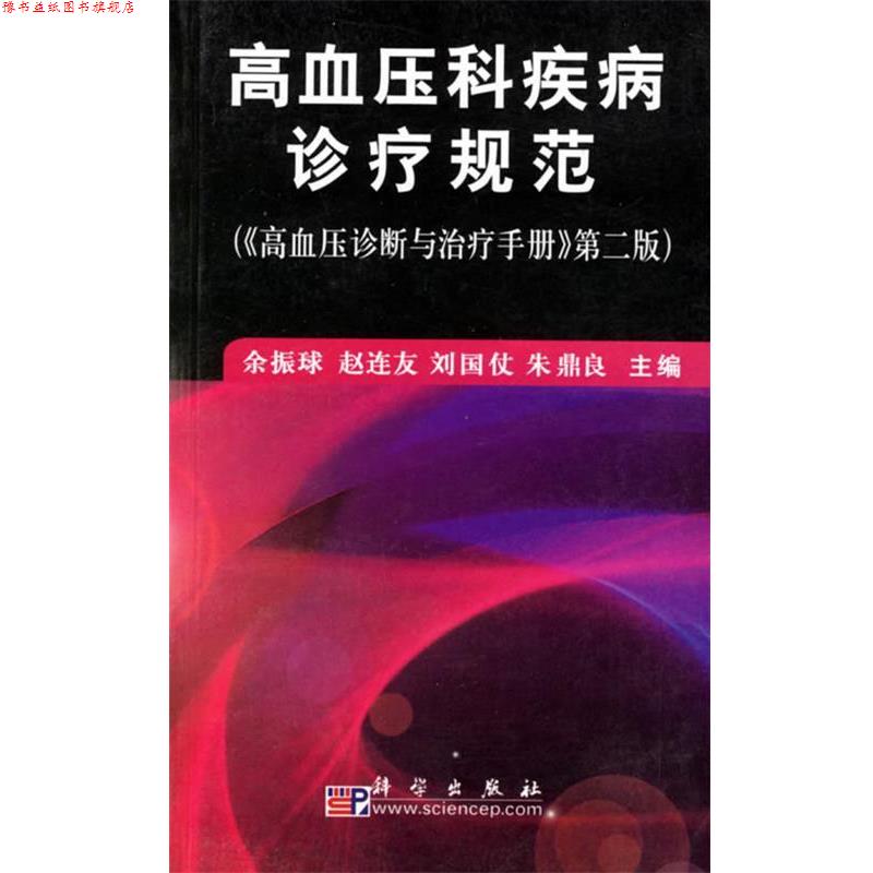 【正版书】 高血压科疾病诊疗规范 余振球赵连友刘国仗朱鼎良 科学出版社