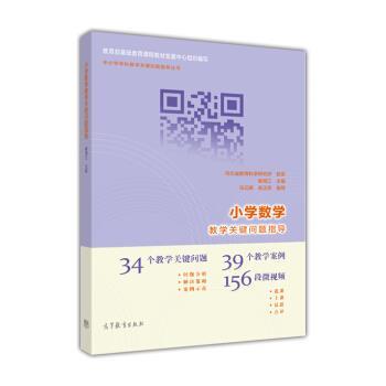 【正版书】 中小学学科教学关键问题指导丛书:小学数学教学关键问题指导 崔海江 编 高等教育出版社