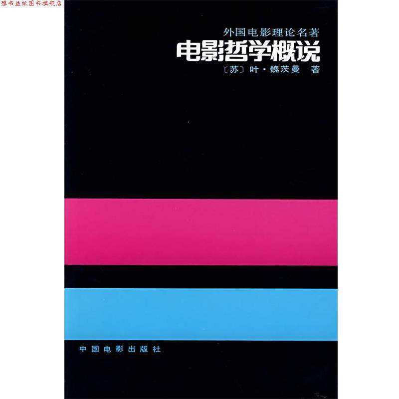 【正版书】 电影哲学概说—外国电影理论名著 （苏）叶·魏茨曼　著,崔君衍　译 中国电影出版社