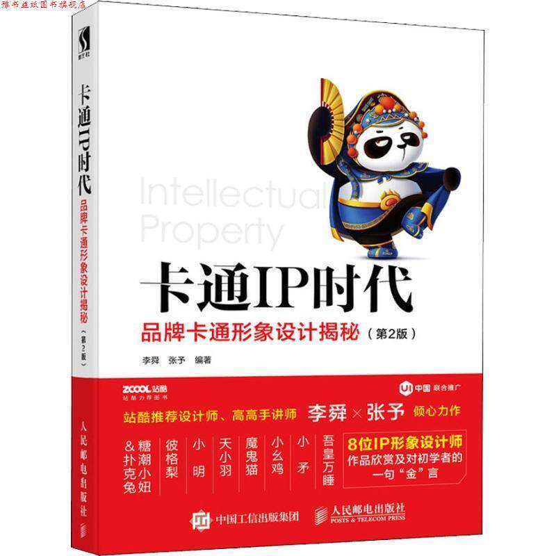 【正版书】 卡通IP时代 品牌卡通形象设计揭秘 李舜,张予 人民邮电出版社