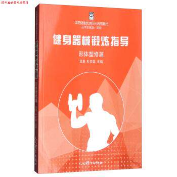 【正版书】 健身器械锻炼指导:形体塑修篇 田里,叶梦馨,高健 编 人民体育出版社