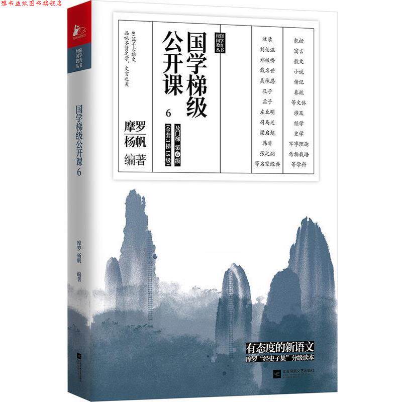 【正版书】 国学梯级公开课6 摩罗杨帆著,凤凰联动出品 江苏凤凰文艺出版社