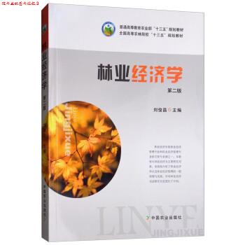 【正版书】 林业经济学 刘俊昌 编 中国农业出版社