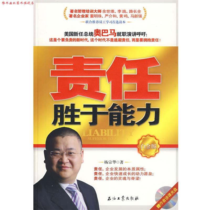 【正版书】 责任胜于能力 白金版 杨宗华 石油工业出版社