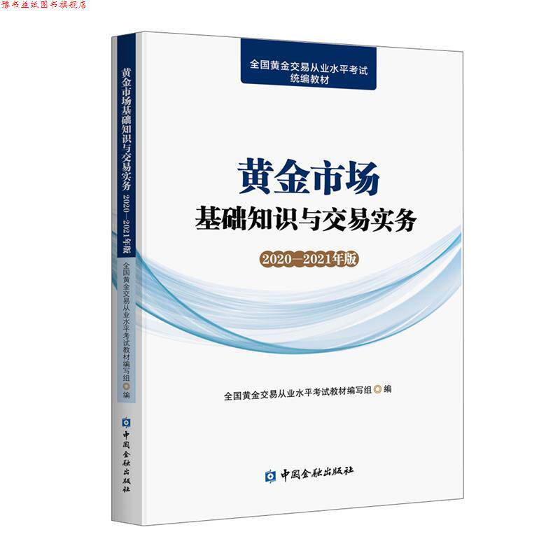【正版书】 黄金市场基础知识与交易实务 全国黄金交易从业水平考试教材编写组 编 中国金融出版社
