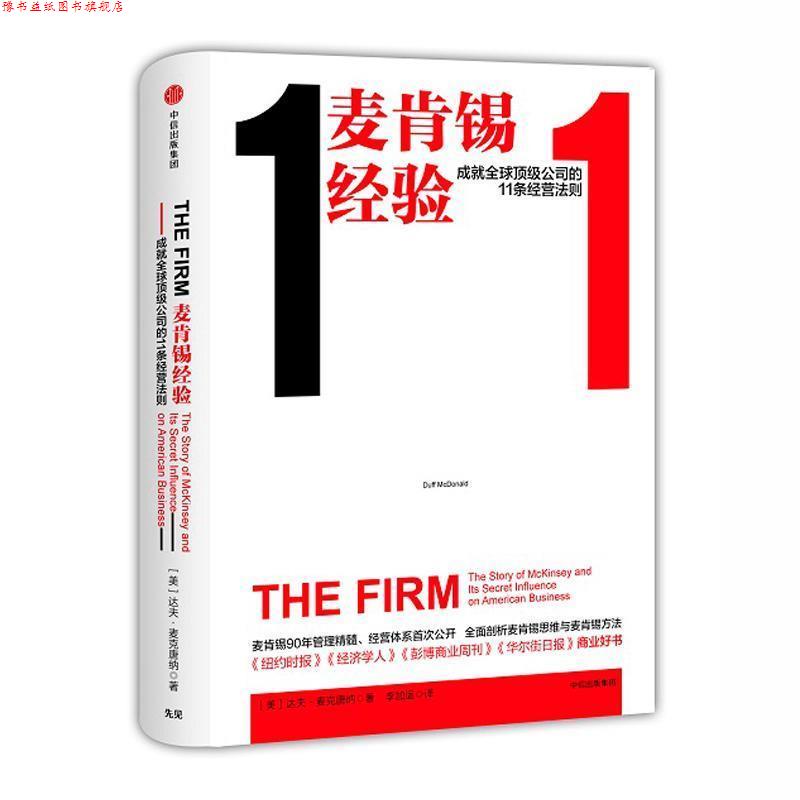 【正版书】 麦肯锡经验:成就公司的11条经营法则 [美]达夫·麦克唐纳(Duff McDonald),李加运 译 中信出版社