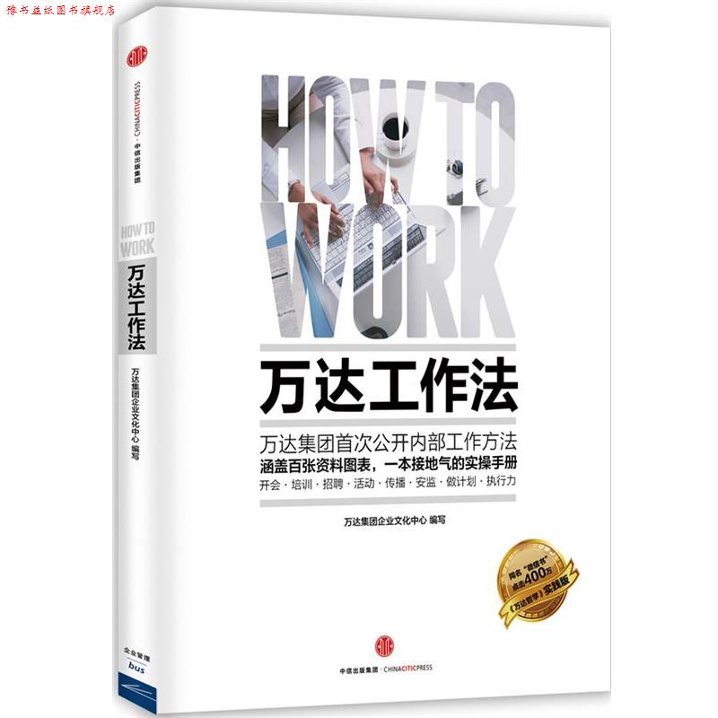 【正版书】 万达工作法 万达集团企业文化中心　编写 中信出版社